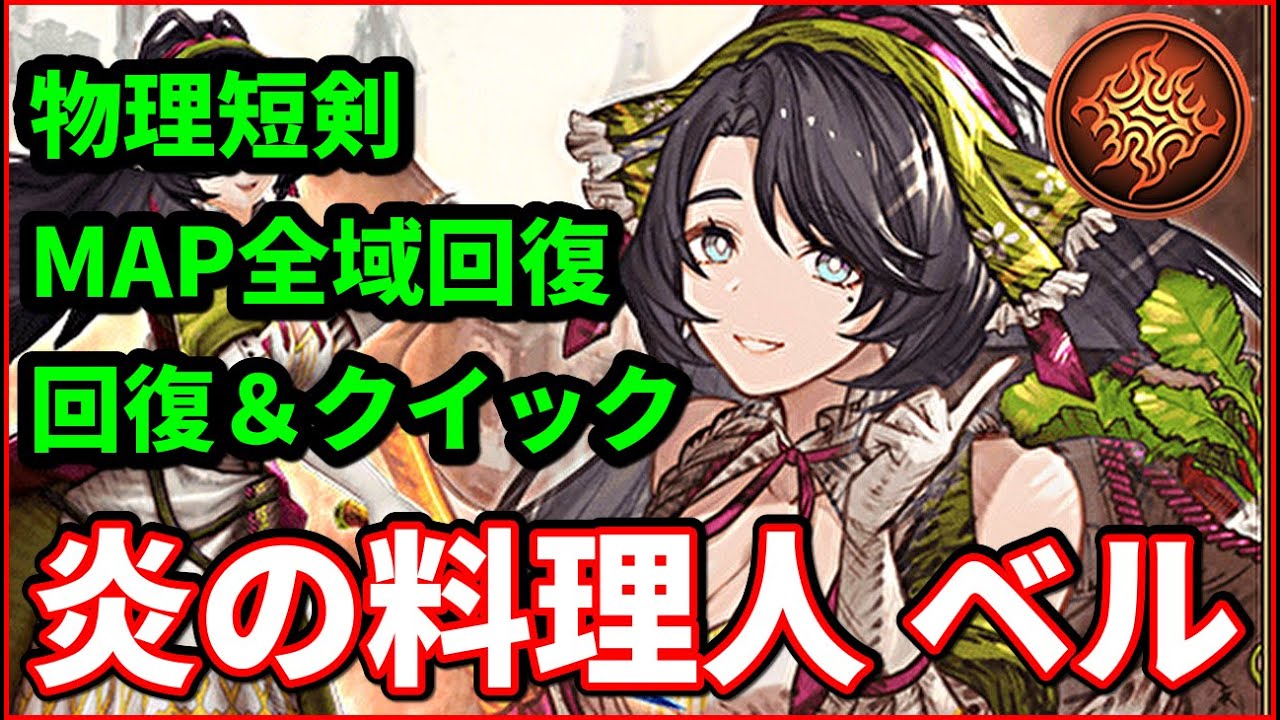 炎の料理人ベル実装！味方に回復＆クイックのアタッカー！？【FFBE幻影戦争 WOTV】