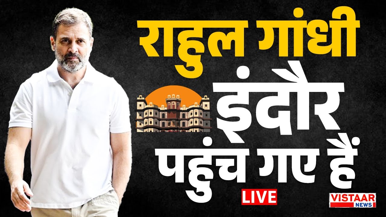LIVE : Rahul Gandhi इंदौर पहुंच गए हैं | Contaminated water indore | Congress