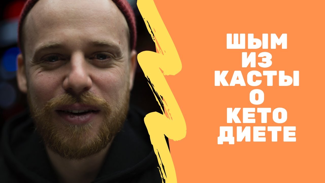 Интервью Шыма (