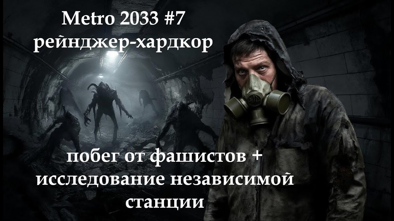 METRO 2033 REDUX (рейнджер хардкор) #7 побег на дрезине+защита независимой станции