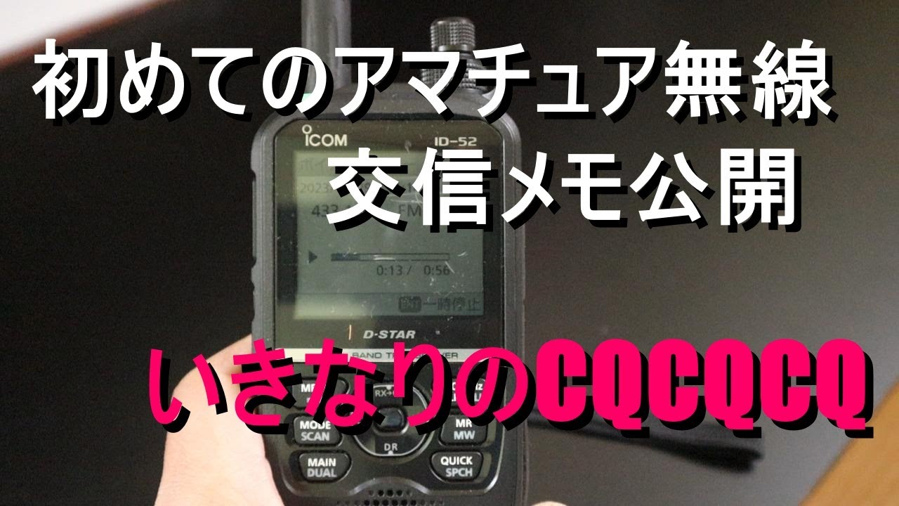 いきなりのCQCQCQ！初めてのアマチュア無線交信【ピー音注意】
