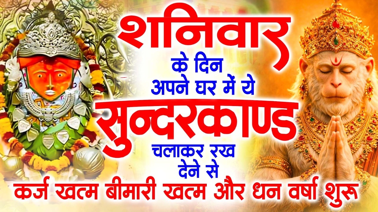 शनिवार के दिन जरूर अपने घर में ये सुंदरकांड चलाकर रख देना कर्ज ,बीमारी खत्म और धन वर्षा शुरू