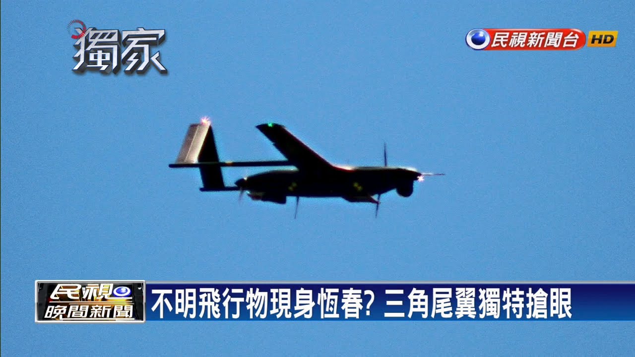 不明飛行物現身恆春? 疑新型無人機 中科院保密－民視新聞