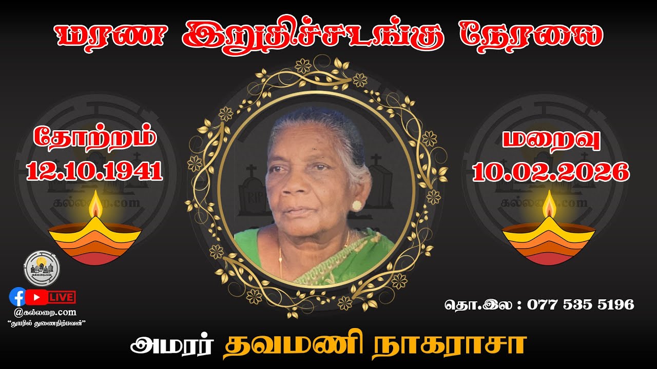 அமரர் தவமணி நாகராசா அவர்களின் மரண இறுதிச்சடங்கு நேரலை | 2026.10.02