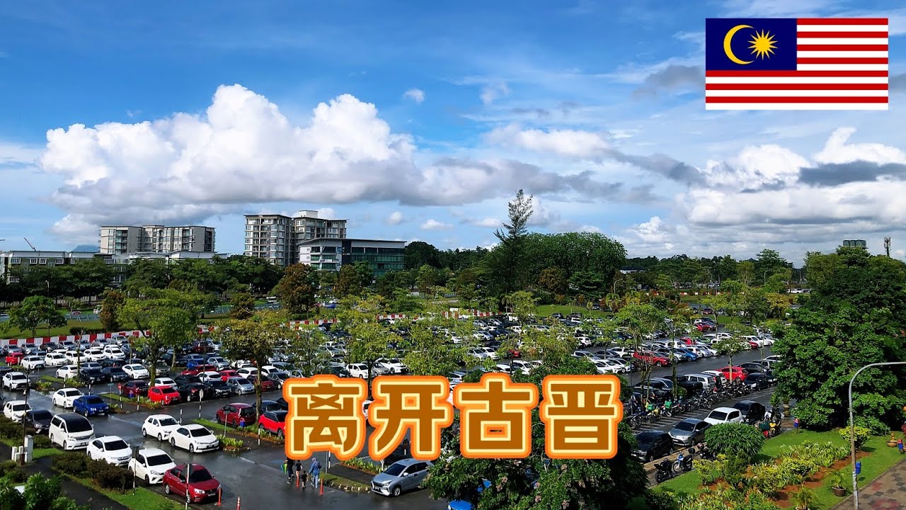 今天就要离开古晋了，感觉这几天玩的挺好，希望以后再来砂拉越邦
