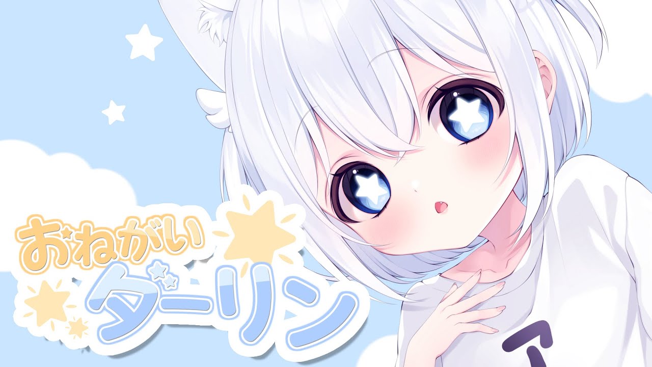 【変態メスガキが】お願いダーリン(メンヘラVer.)/cover星宮るる 歌ってみた