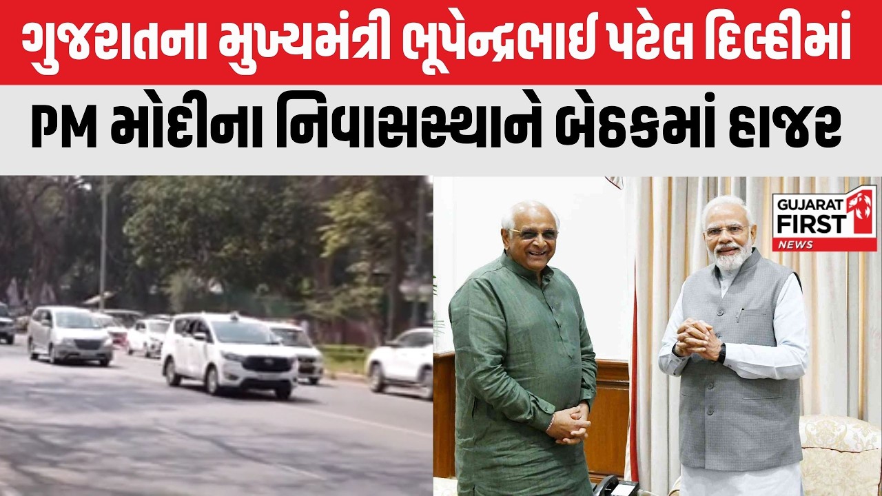 Gujarat ના CM Bhupendrabhai Patel Delhi માં PM Modi ના નિવાસસ્થાને બેઠકમાં હાજર