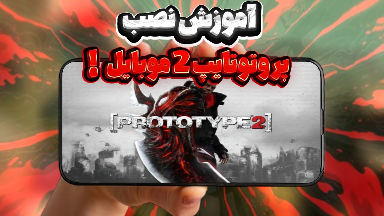 آموزش نصب Prototype 2 موبایل‼️آفلاین