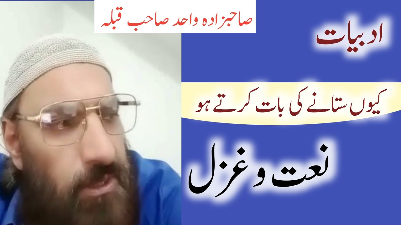 Naat o Ghazal by Sahibzada Wahid Rizvi sahib || #naat  || #ghazal || #urdupoetry #shairi 