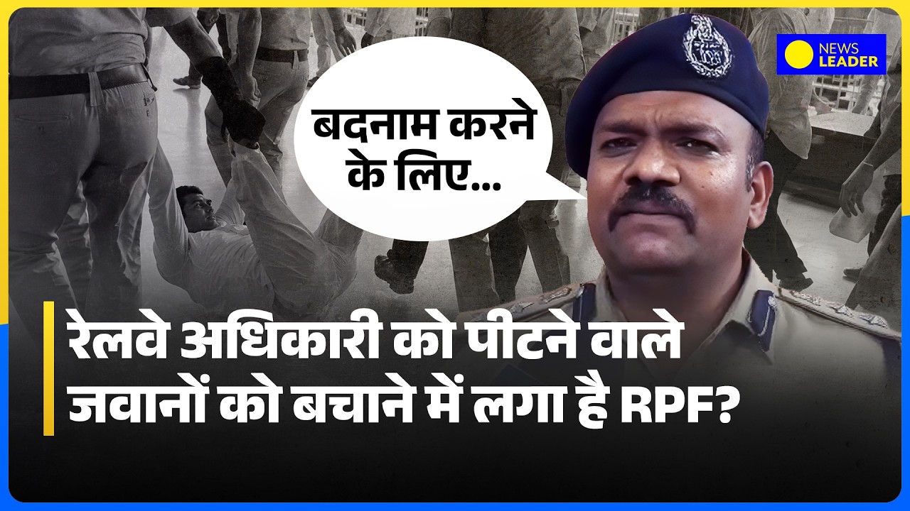 Agra RPF Viral Video: RPF Commandant Rajmohan Pichai&rsquo;s Major Statement on the Railway Official As...