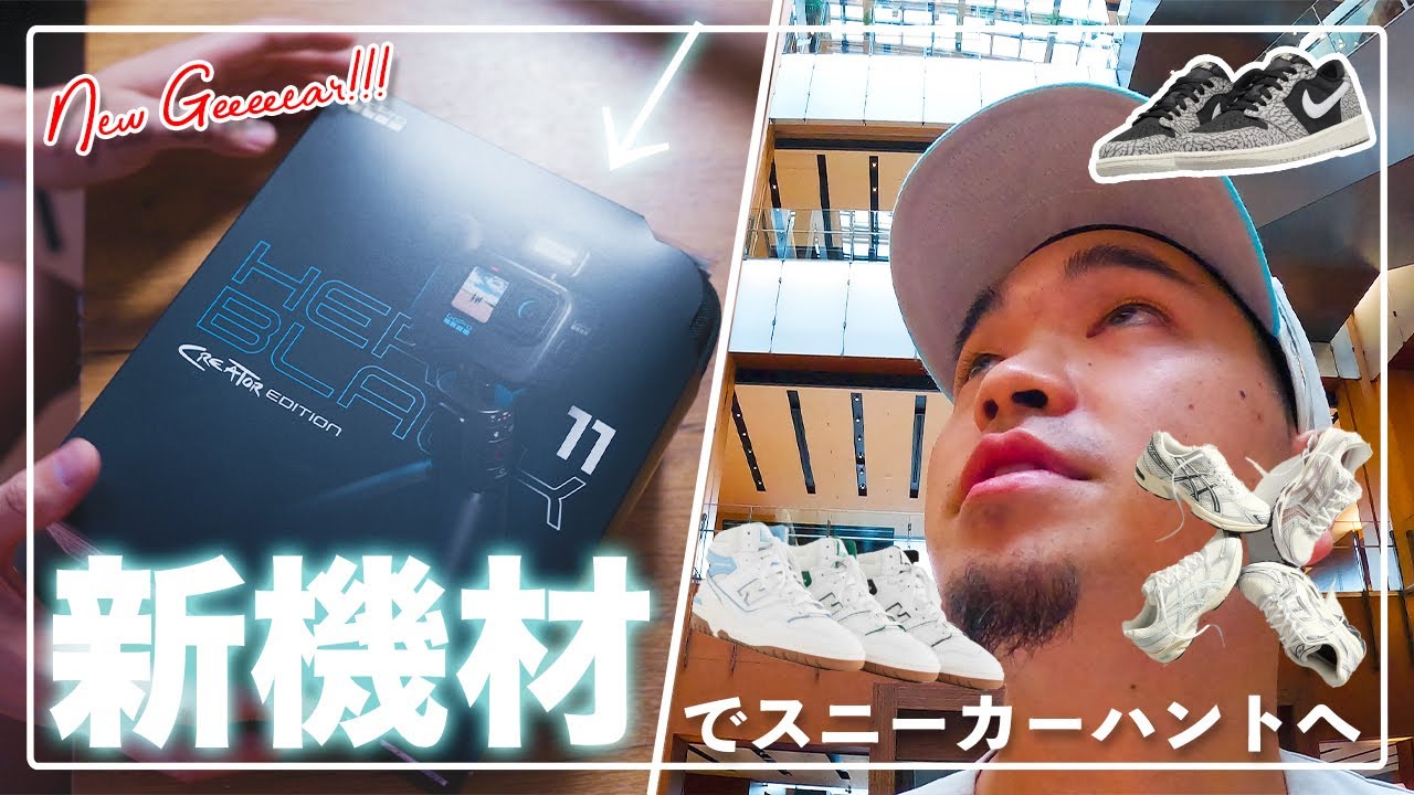 [スニーカー]新機材GO PRO 11買ったので開封しつつあのスニーカーを狙ってお店へGO