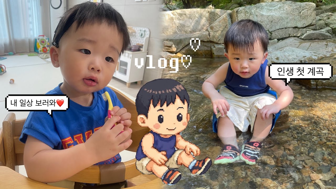 육아 vlog👼🏻 청각장애 아기와 함께하는 행복한 일상💕(온종일 춤추고 노래하는 18개월 아기🕺🎶, 우리 가족 첫 계곡)