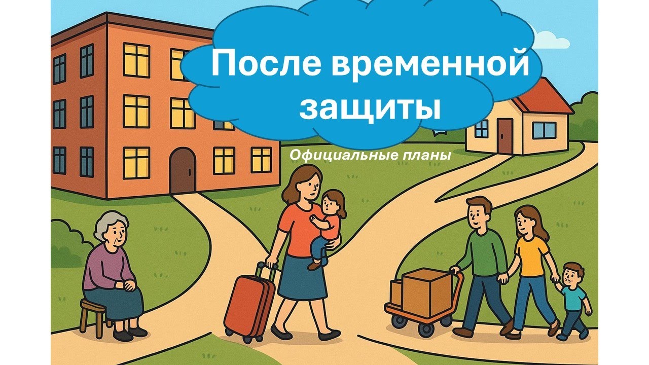 После временной защиты. Официальные планы.