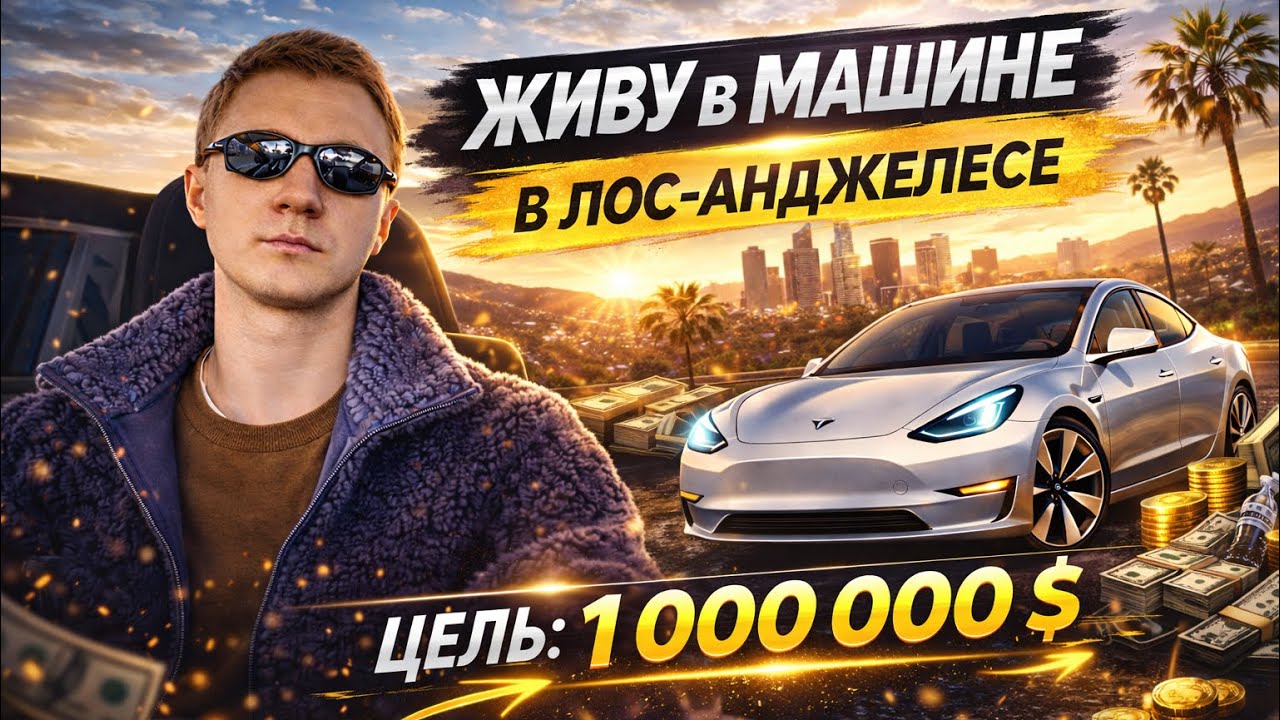 ВОТ КАК Я ЖИВУ БЕЗ КВАРТИРЫ В ЛОС-АНДЖЕЛЕСЕ | VLOG #2 🔥