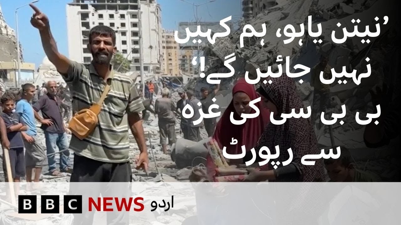 'Netanyahu, we're not leaving': BBC Reports from Gaza - BBC URDU