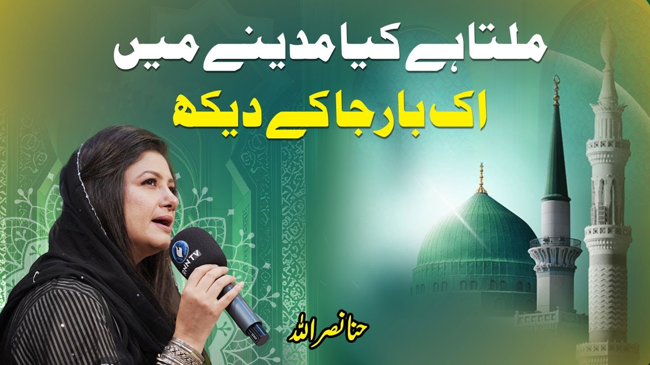 Milta Hai Kia Madine Main ik Baar Ja ke Dekh | Hina Nasrullah | Naat | Kalam | Ramadan | RNN TV