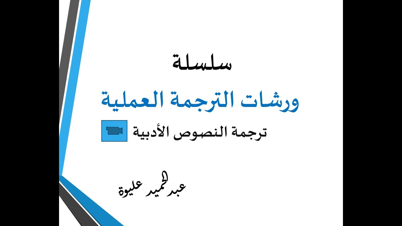 سلسلة ورشات الترجمة العملية: ترجمة النصوص الأدبية