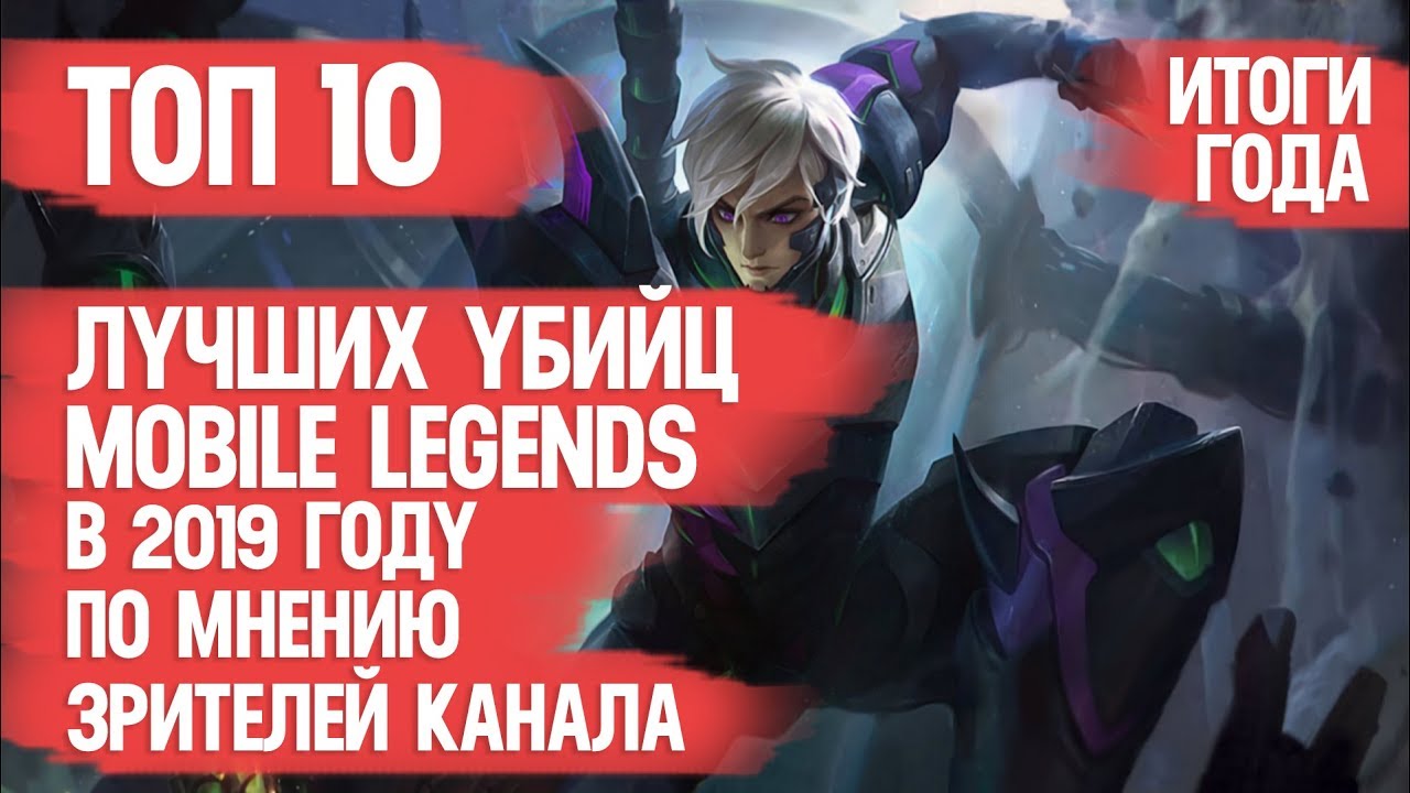 ТОП ЛУЧШИХ УБИЙЦ \ MOBILE LEGENDS ЗА 2019 ГОД \ ПО МНЕНИЮ ЗРИТЕЛЕЙ КАНАЛА \ МЕТА и ИМБА ГОДА