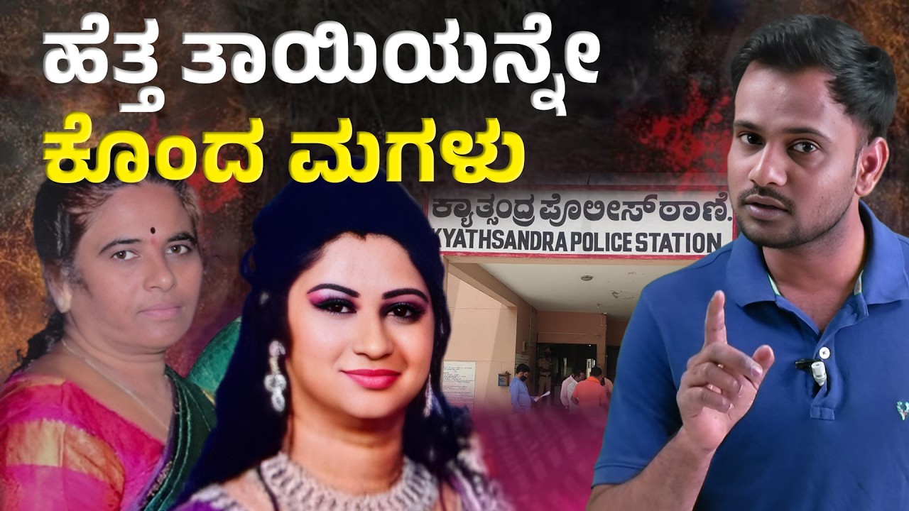 Daughter Kills Mother Over Superstition | Shocking Crime Story from Tumakuru