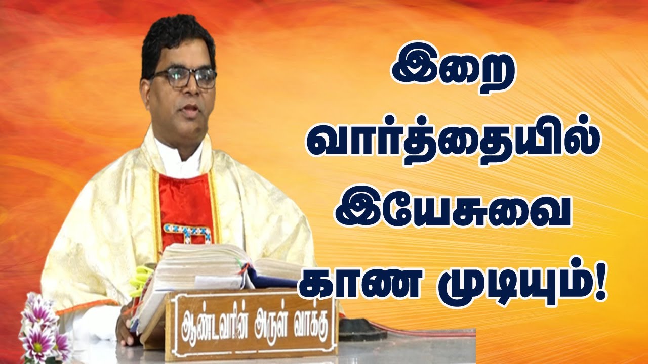 இறைவார்த்தையில் இயேசுவை காண முடியும் | சிறப்பு மறையுரை | வில்லியனூர் மாதா திருத்தலம் | Holy Cross Tv