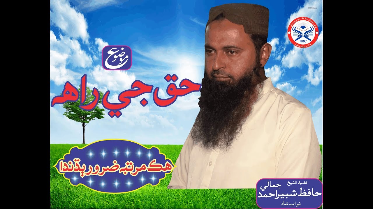 Haq ji Rah by Hafiz shabir jamali [Sindhi]