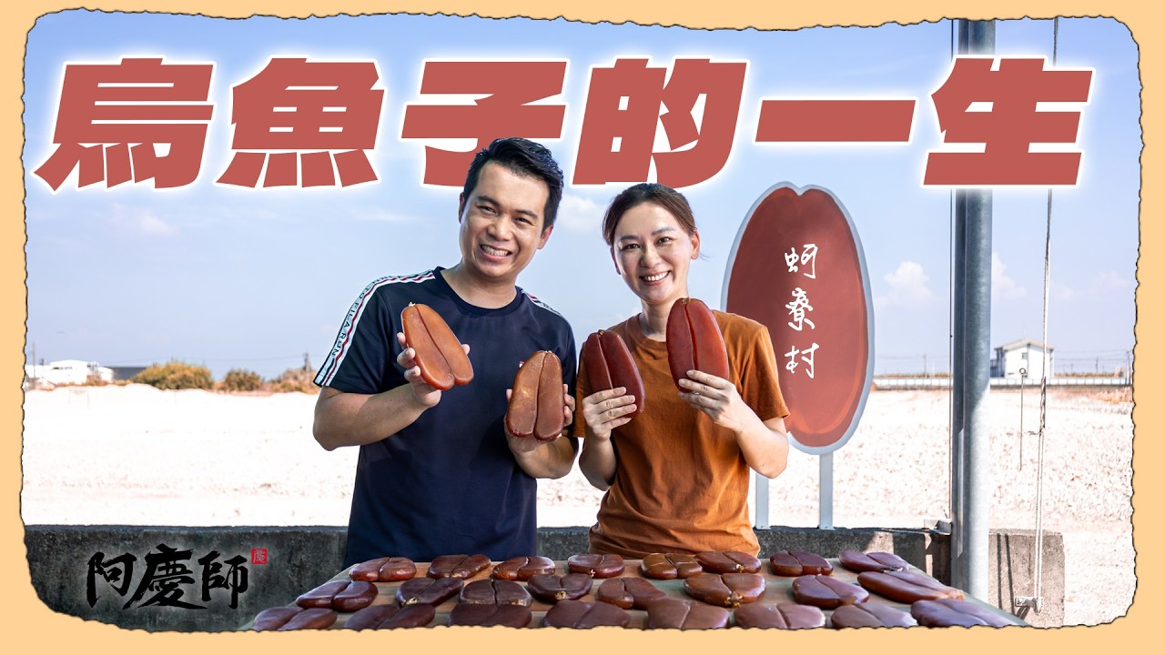 直擊全世界最大的烏魚子加工村莊！從捕撈、拍賣、取卵、醃漬、日曬，全台最強一條龍的產業鏈，機器無法取代的獨門技術！｜阿慶師