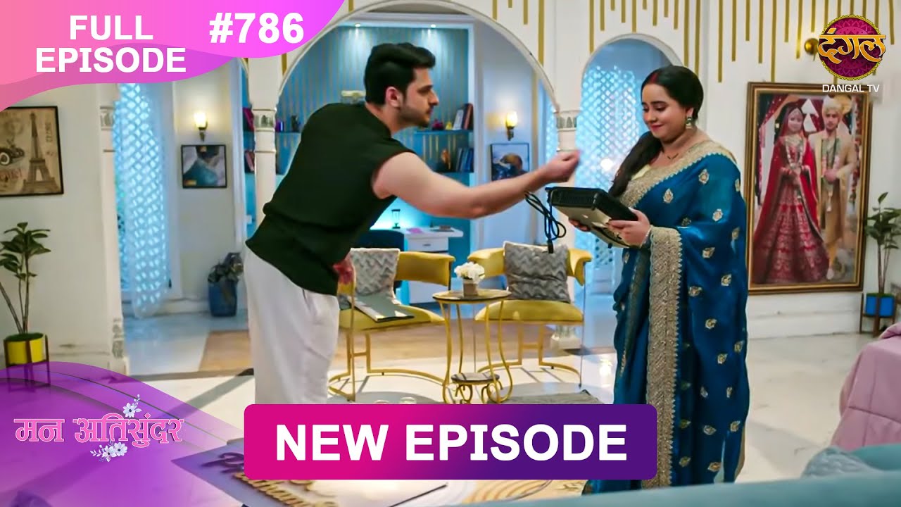 Mann Atisundar | 17 Sept 2025 | Full Episode 786 | Full HD #Newepisode | Dangal TV