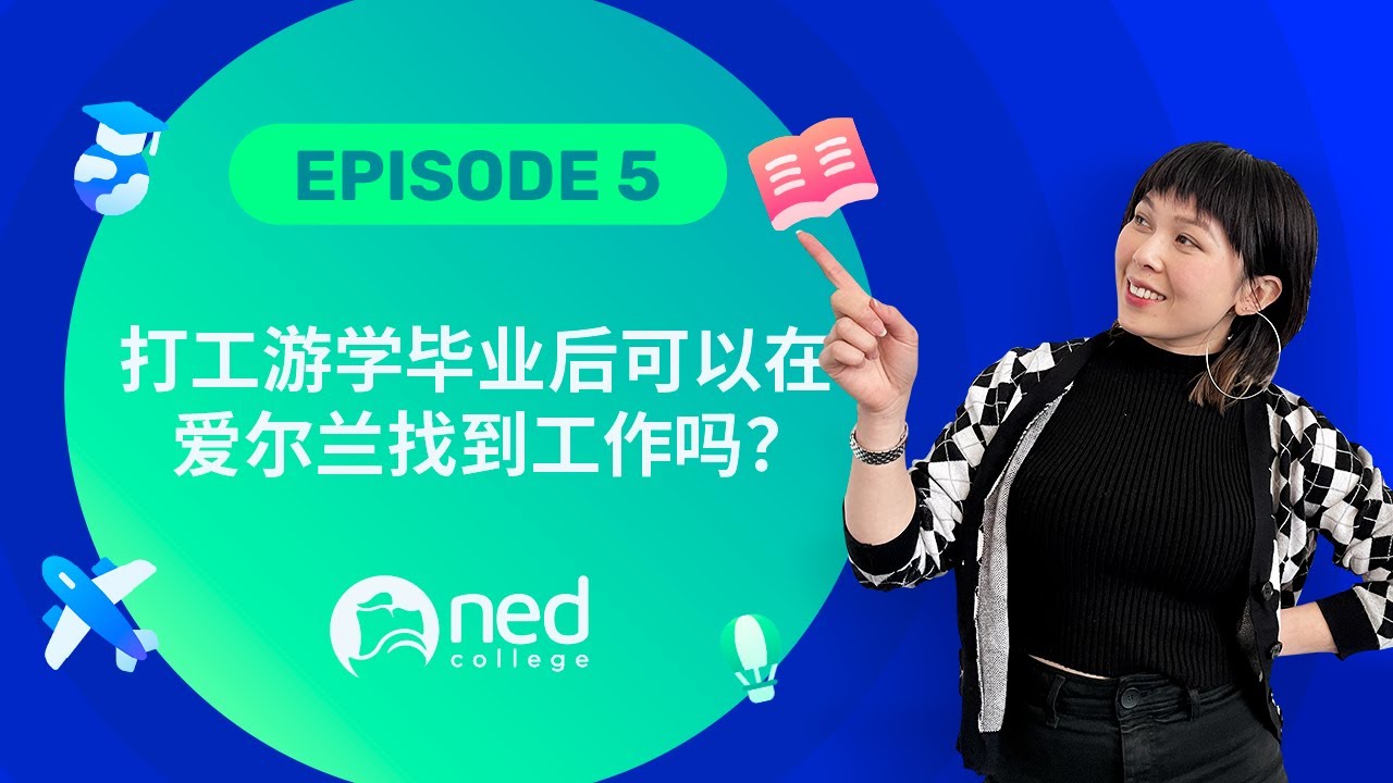 打工游学毕业后可以在爱尔兰找到工作吗? | NED College
