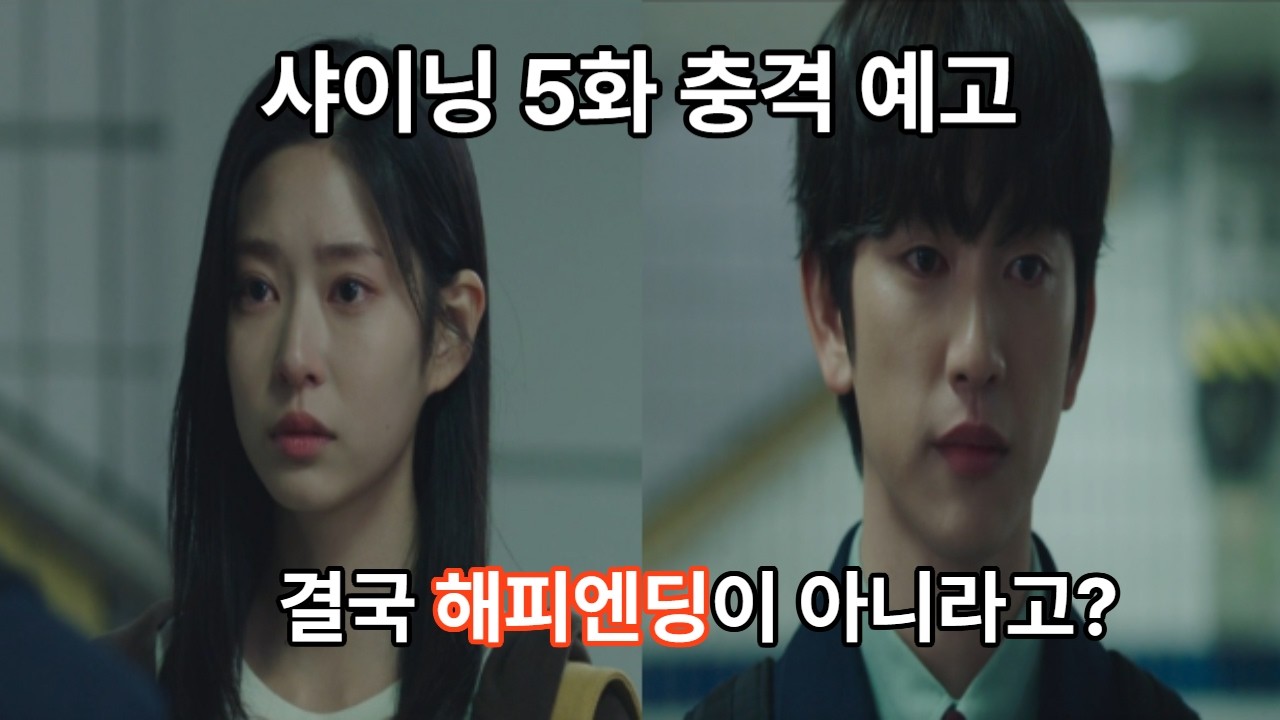 [샤이닝 5화 충격 예고] 결국 해피엔딩이 아닌 이유?