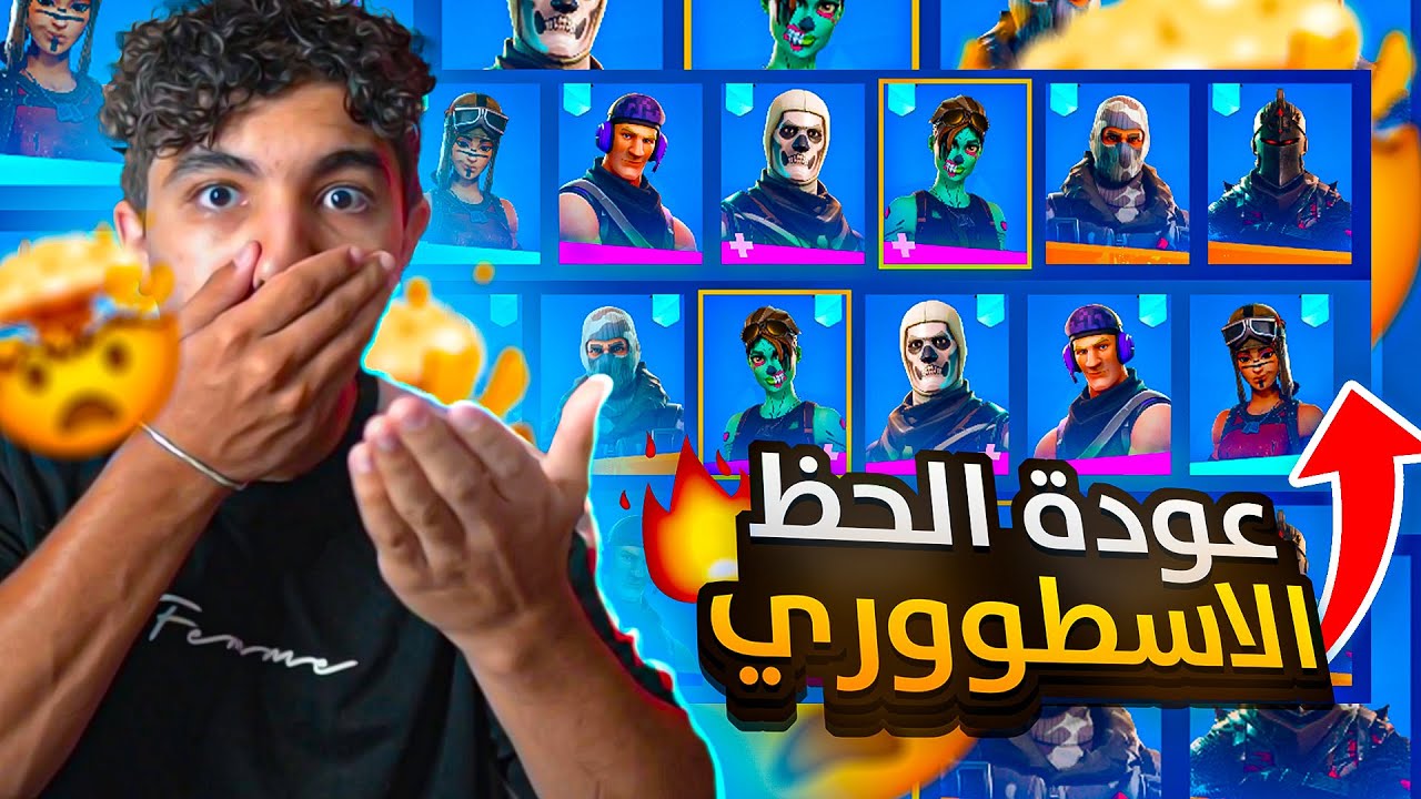 تفتيح حسابات نادره🔥!( الحظ الاسطوري رجع وكسر الدنيا 😱🔥!!) | Fortnite