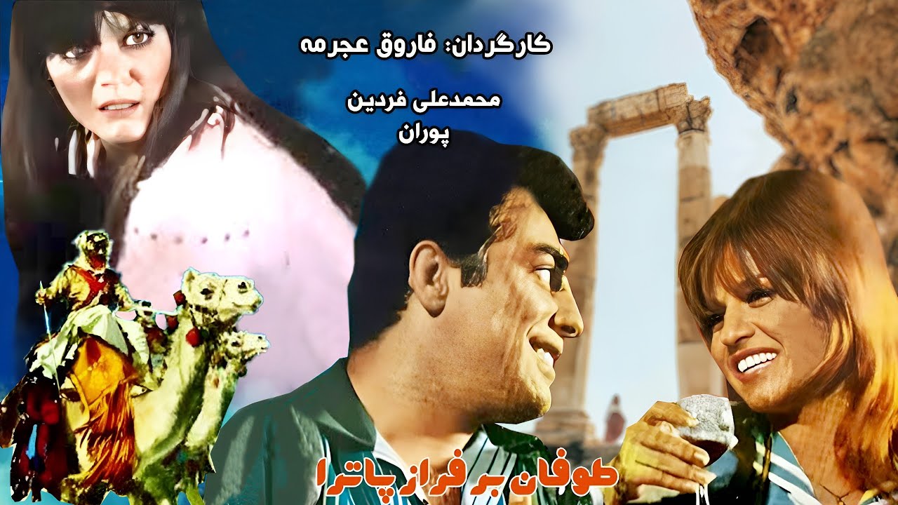 فیلم اکشن طوفان بر فراز پاترا - با هنرنمایی فردین - رنگی