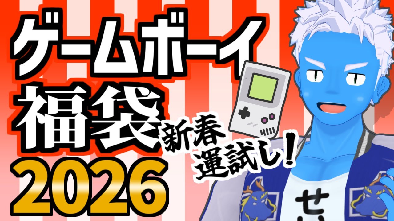 [LIVE]【ゲームボーイ福袋】開封！新春運試し2026【レトロゲーム福袋・VTuber】