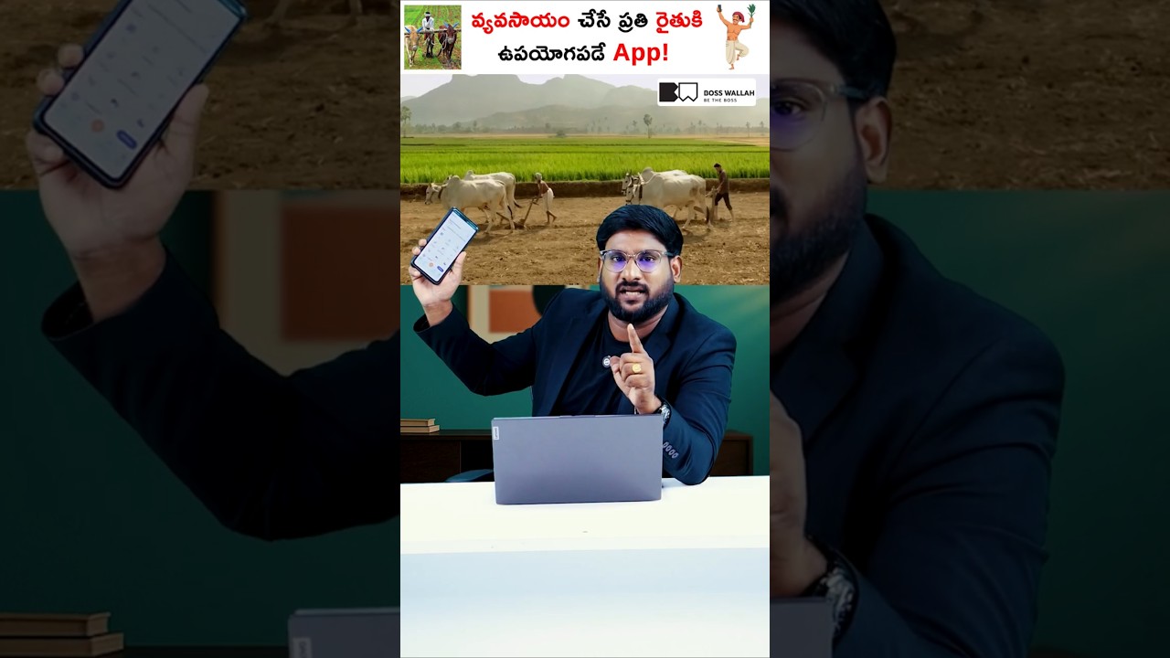వ్యవసాయం చేసే ప్రతి రైతుకి ఉపయోగపడే App! #shorts #farmer #kowshikmaridi