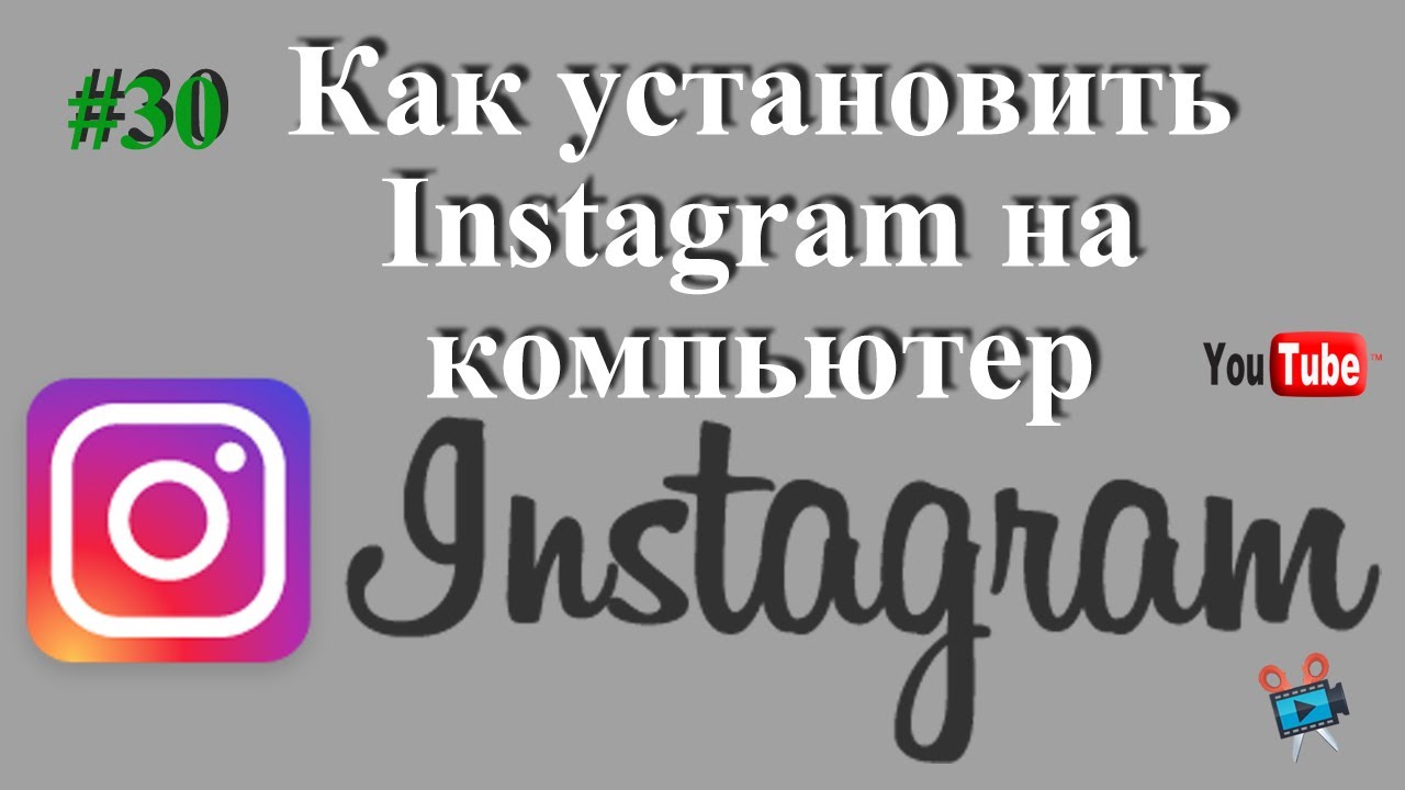 Как установить инстаграм на компьютер за 2 минуты.