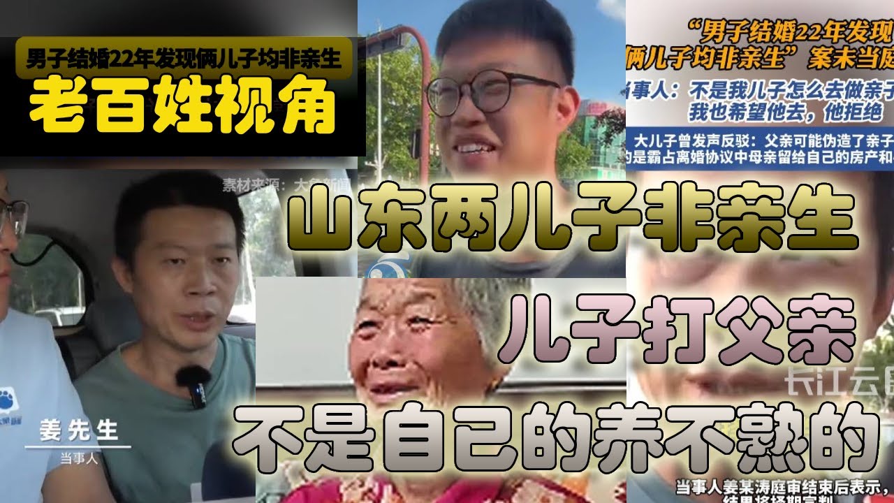 来看看老百姓：结婚22年，两儿非亲生，而且大儿子抱摔父亲，所以结婚生子必须做亲子鉴定，男人们别傻，尤其是底层男性。#底层 #穷人 #资本