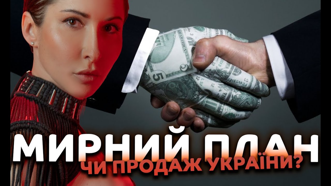 Мирний план чи продаж України?