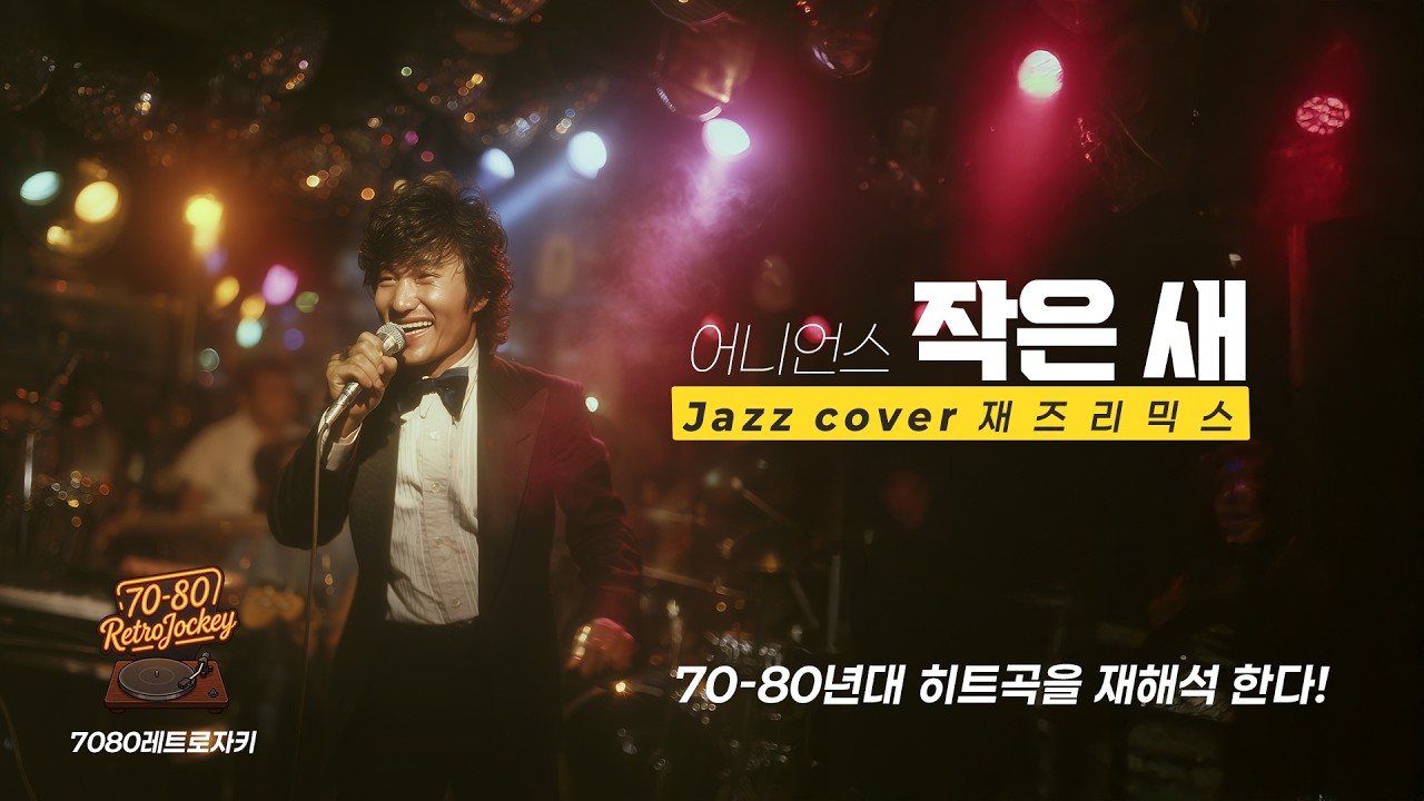 레트로 자키 Jazz Cover | 어니언스 - 작은 새 (1972) | Vintage Jazz Mist #JazzCover #레트로자키 #7080노래