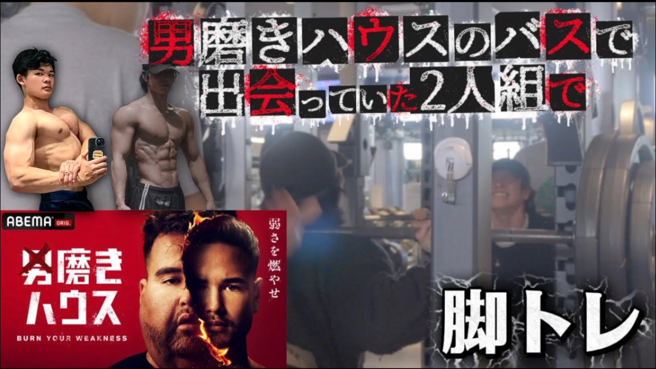 【男磨きハウスに映りこんだ2人組】チキンレッグのこうぴゃろが本格的に脚トレを始める事になりました…