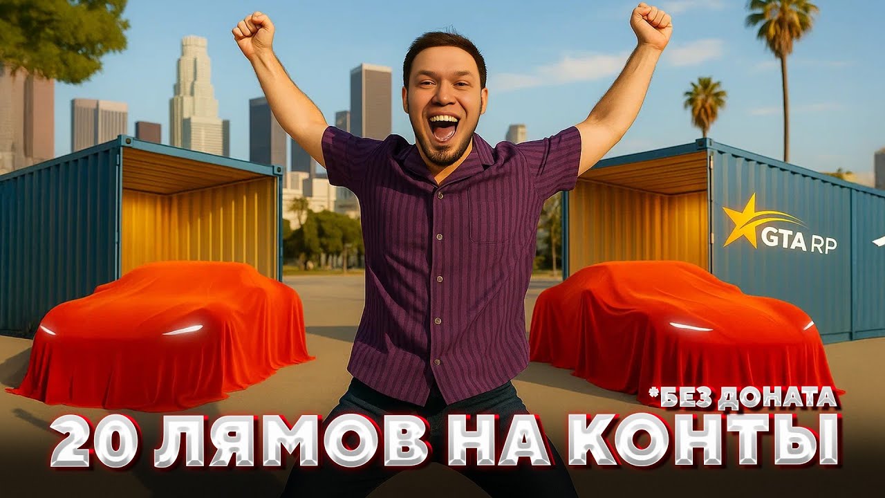 GTA 5 RP Без Доната ПОТРАТИЛ ЕЩЕ $20 000 000 НА ПРЕМИУМ КОНТЕЙНЕРЫ