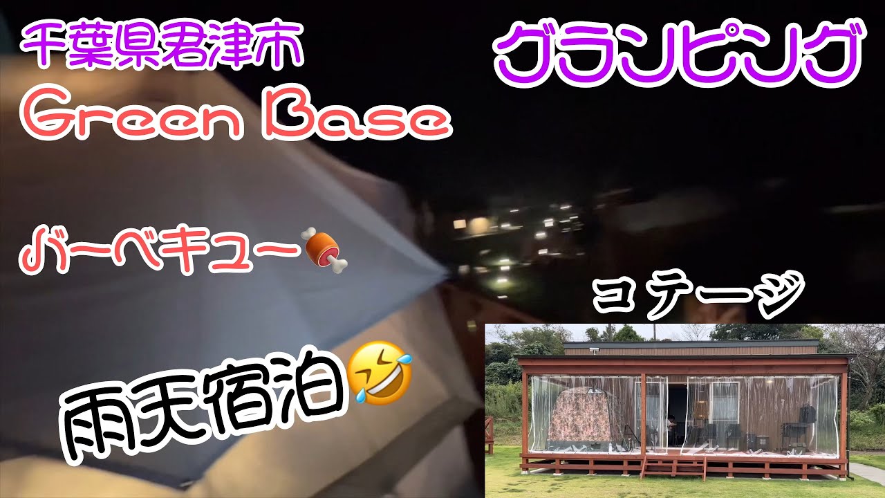 グランピング　マザー牧場グリーンベース【Green Base】バーベキュー　#コテージ #キャンプ #グランピング 千葉県君津市鹿野山　手ぶらで快適キャンプ　#テント