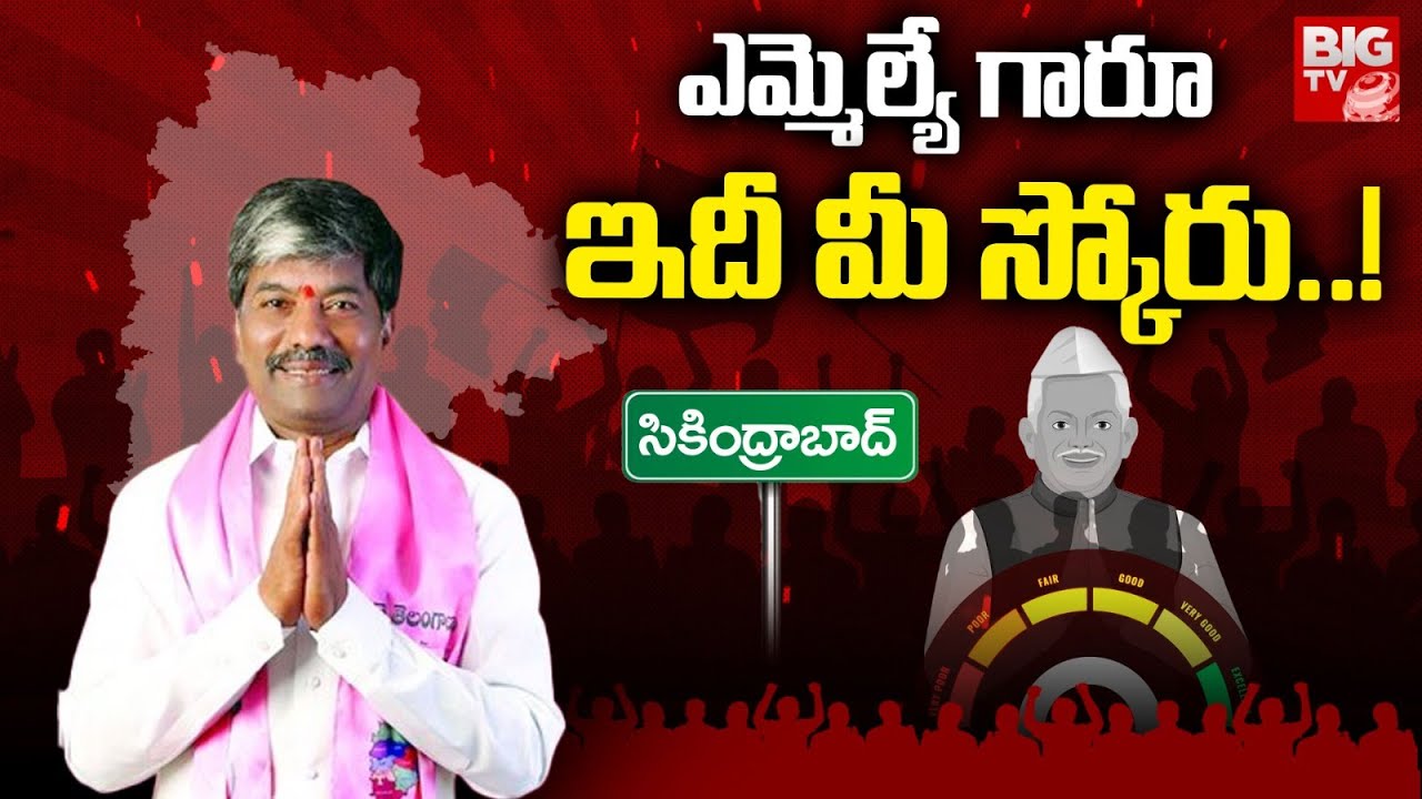 Secunderabad BRS MLA Padma Rao Goud Score : ఎమ్మెల్యే గారూ.. ఇది మీ స్కోరు! | BIG TV