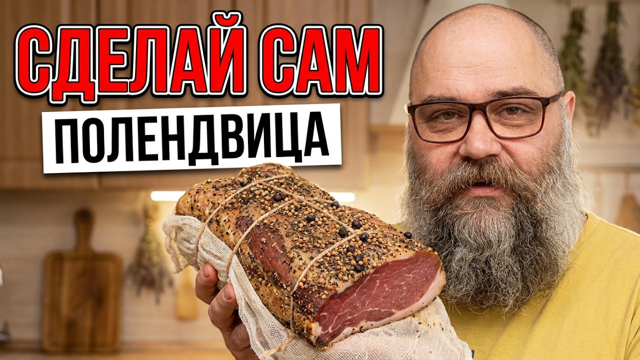 Полендвица в домашних условиях