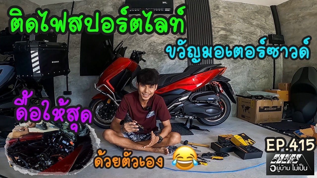 Forza350 ติดไฟสปอร์ตไลท์ขวัญมอเตอร์ซาวด์ (ไม่ใช่ช่างก็ทำได้)