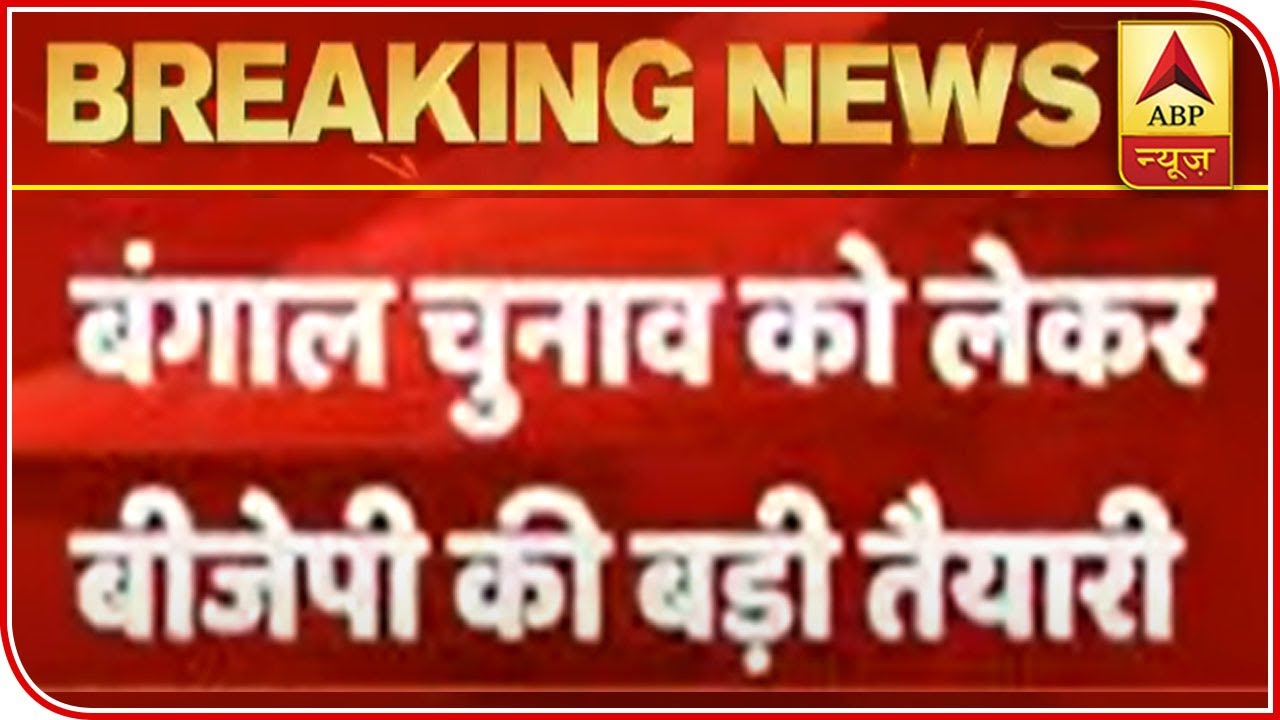 West Bengal: BJP Divides Party Organization In 5 Zones | ABP News