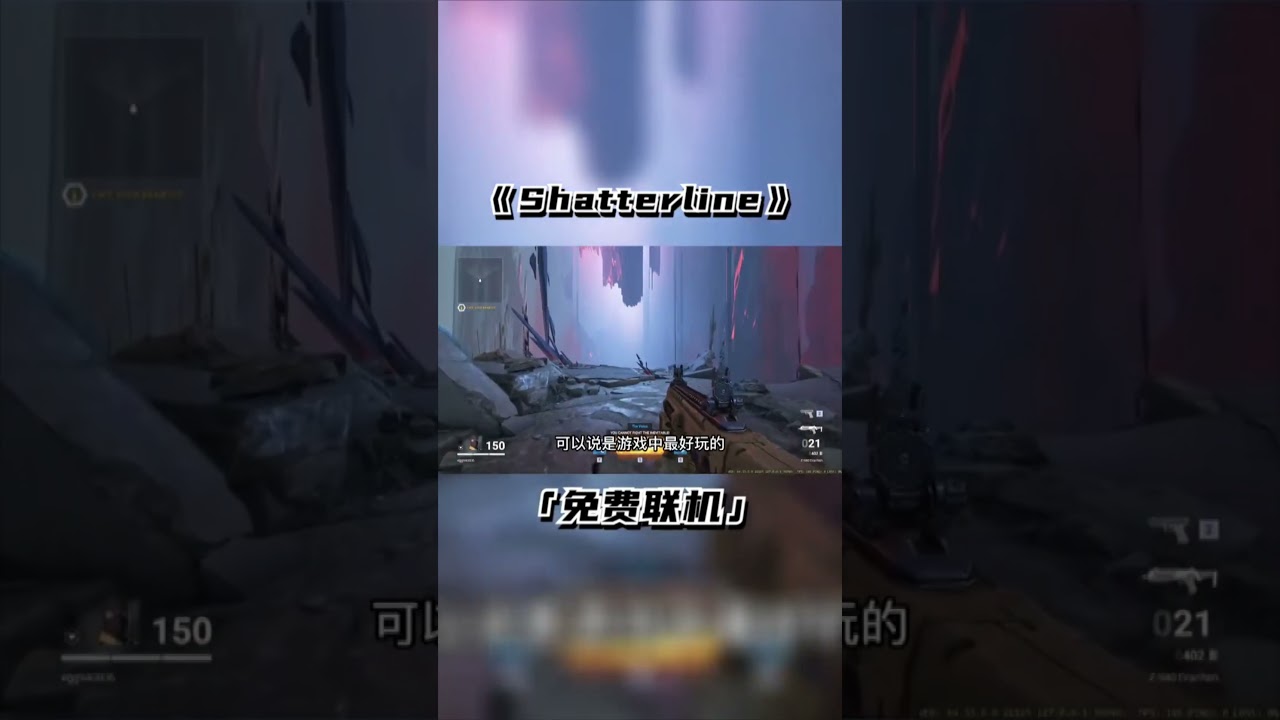 全新免費聯機肉鴿FPS遊戲《破碎線Shatterline》