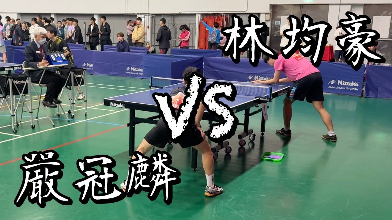 【114全大運】桌球一般組北區預賽男單嚴冠麟 vs 林均豪｜4K60