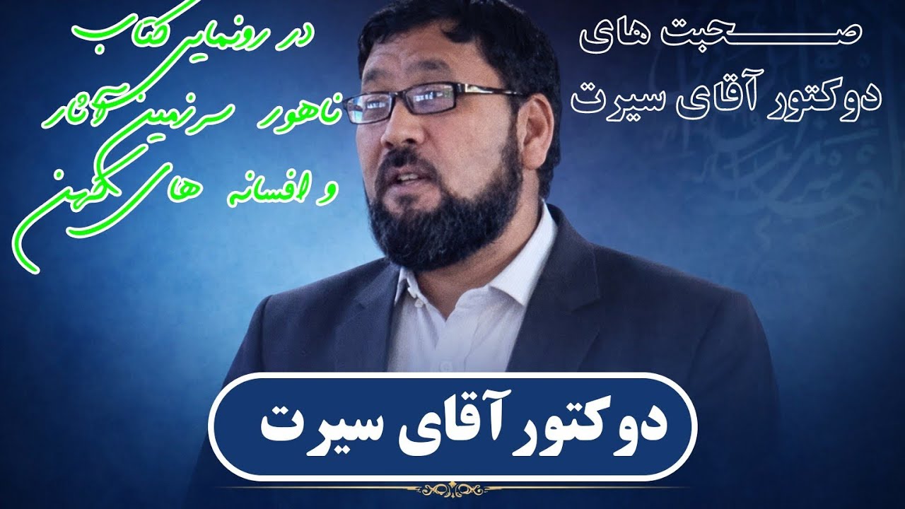 صحبت های دوکتور آقای سیرت در مراسم رونمایی از کتاب ناهور سر زمین آثار و افسانه های کهن 
