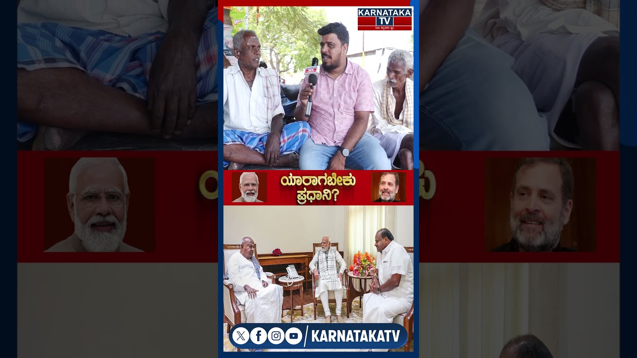 BJP JDS ಮೈತ್ರಿ ಮಾಡ್ಕೊಂಡಿದ್ದು ಬೇರೆ ವಿಚಾರಕ್ಕೆ  | Bangalore Rural Constituency | Modi | Rahul | KTV