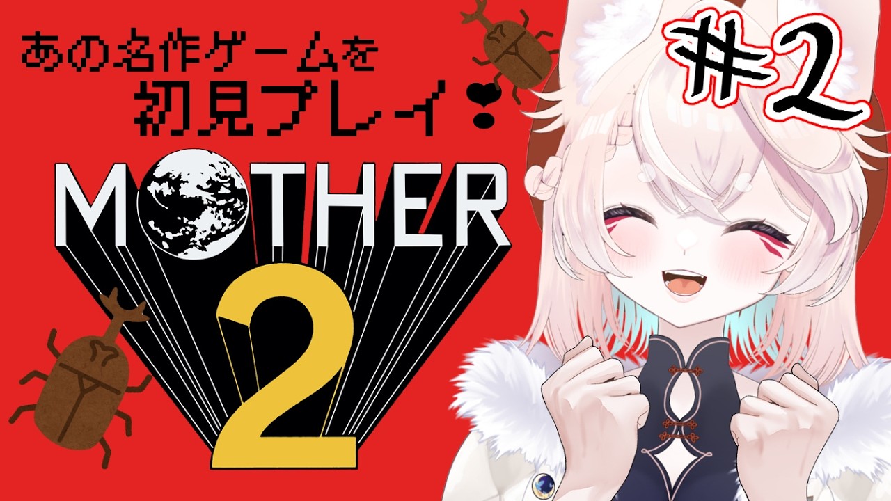 【MOTHER2】#02　初見プレイ！名作RPGに挑戦【鈴白/Vtuber】