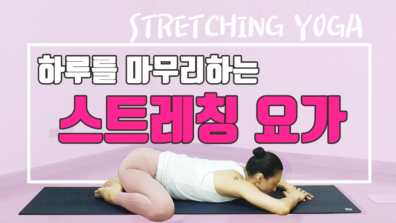 [EVA YOGA]하루를 마무리하는 스트레칭 요가 / 베드타임 요가